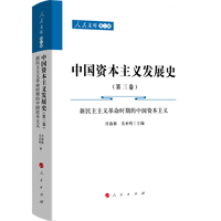 中国资本主义发展史(第三卷):新民主主义革命时期的中国资本主义