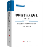 中国资本主义发展史(第二卷):旧民主主义革命时期的中国资本主义
