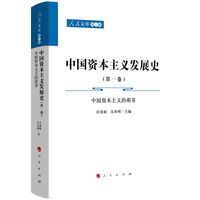 中国资本主义发展史(第一卷):中国资本主义的萌芽