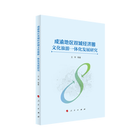 成渝地区双城经济圈文化旅游一体化发展研究