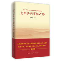 走向共同富裕之路