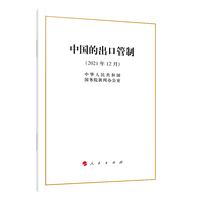 中国的出口管制(2021年12月)