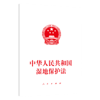 中华人民共和国湿地保护法——2021年12月24日第十三届全国人民代表大会常务委员会第三十二次会议通过