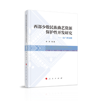 西部少数民族曲艺资源保护性开发研究——以广西为例