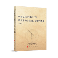 明清之际中国天文学转型中的宇宙论、计算与观测