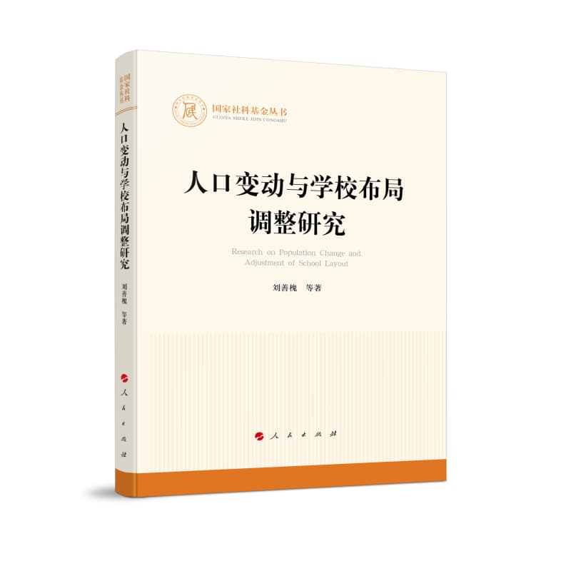 人口变动与学校布局调整研究