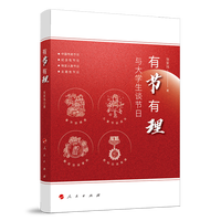 有节有理——与大学生谈节日
