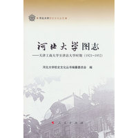 河北大学图志——天津工商大学至津沽大学时期——1921-1952