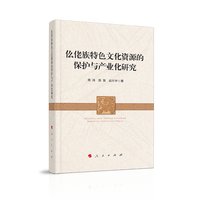 仫佬族特色文化资源的保护与产业化研究