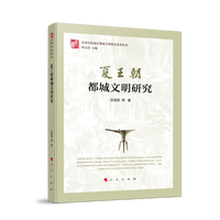 夏王朝都城文明研究