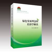 绿色发展理念的经济学解读