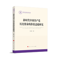 新时代中国共产党历史使命的价值意蕴研究