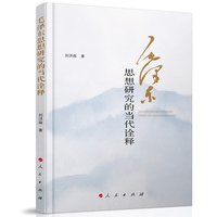 毛泽东思想研究的当代诠释