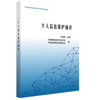 个人信息保护通识