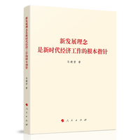 新发展理念是新时代经济工作的根本指针