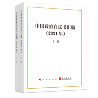 中国政府白皮书汇编(2021年)