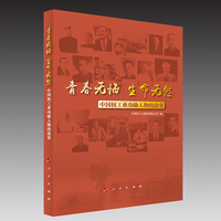青春无悔 生命无怨：中国核工业功勋人物的故事