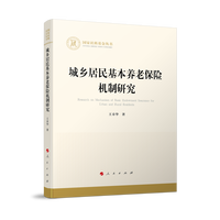 城乡居民基本养老保险机制研究