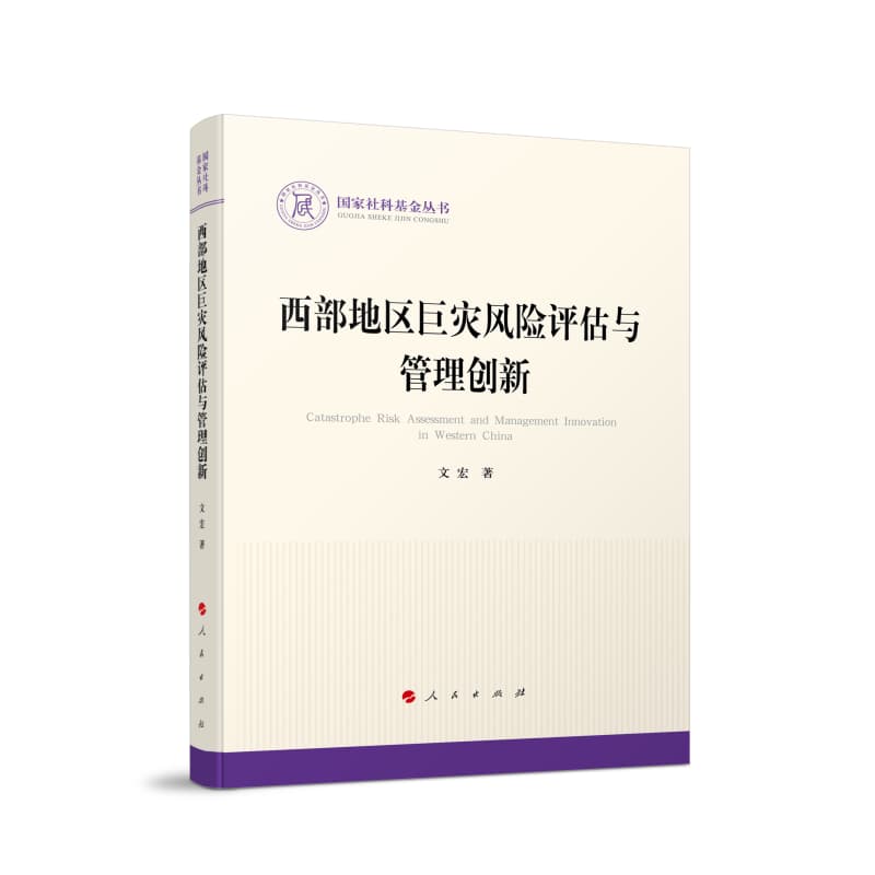 西部地区巨灾风险评估与管理创新