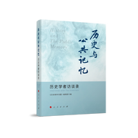 历史与公共记忆——历史学者访谈录——interviews with the historians