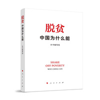 脱贫——中国为什么能——why China can