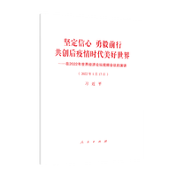 坚定信心 勇毅前行 共创后疫情时代美好世界——在2022年世界经济论坛视频会议的演讲——2022年1月17日
