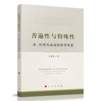普遍性与特殊性——法、伦理及政治的哲学观察