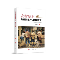 农村题材电视剧生产、创作研究——2015-2020