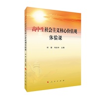 高中生社会主义核心价值观体验课