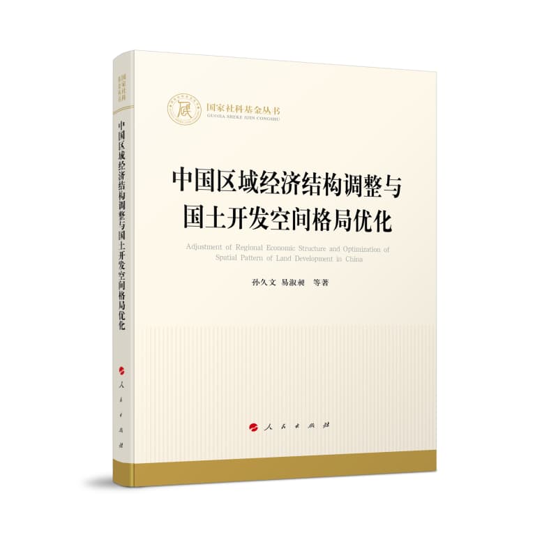 中国区域经济结构调整与国土开发空间格局优化
