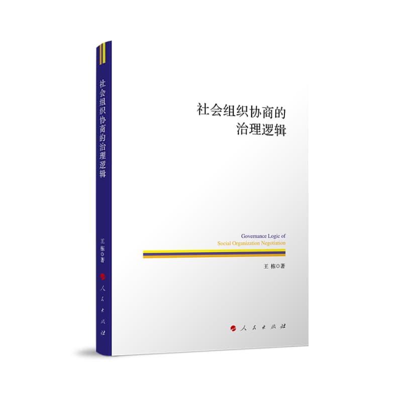 社会组织协商的治理逻辑