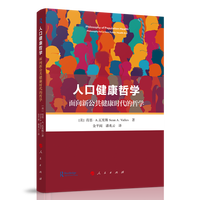 人口健康哲学——面向新公共健康时代的哲学——philosophy for a new public health era