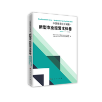中国微观经济调查:新型农业经营主体卷:New agricultural operating entities volume