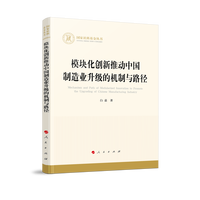 模块化创新推动中国制造业升级的机制与路径