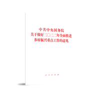 中共中央国务院关于做好二〇二二年全面推进乡村振兴重点工作的意见