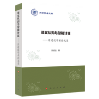 语义认知与智能计算——周建设学术论文集