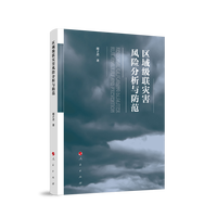 区域级联灾害风险分析与防范
