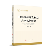 自然资源开发利益共享机制研究
