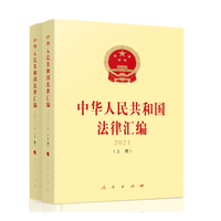 中华人民共和国法律汇编(2021)