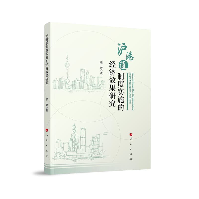 沪港通制度实施的经济效果研究