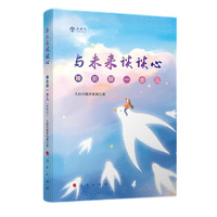 与未来谈谈心——睡前聊一会儿——音频书
