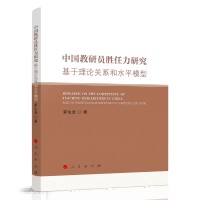 中国教研员胜任力研究：基于理论关系和水平模型