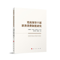 党政领导干部职务消费制度研究
