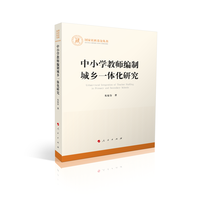 中小学教师编制城乡一体化研究