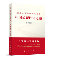 实现人民美好生活之道——中国式现代化道路
