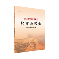 2022全国两会记者会实录