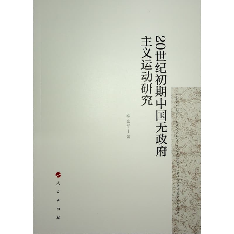 20世纪初期中国无政府主义运动研究