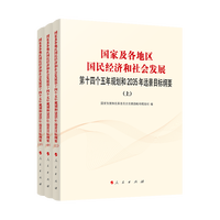 国家及各地区国民经济和社会发展第十四个五年规划和2035年远景目标纲要