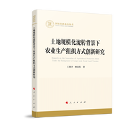 土地规模化流转背景下农业生产组织方式创新研究