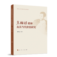焦裕禄精神及其当代价值研究
